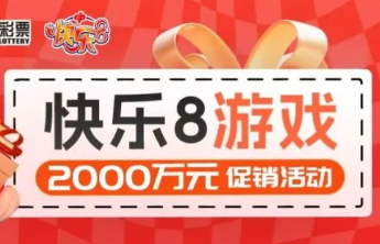 快乐8游戏促销活动第17期赠送彩票54万元！