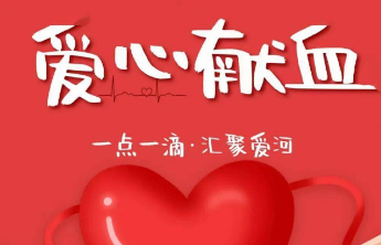 东营市卫生健康委发布无偿献血倡议书