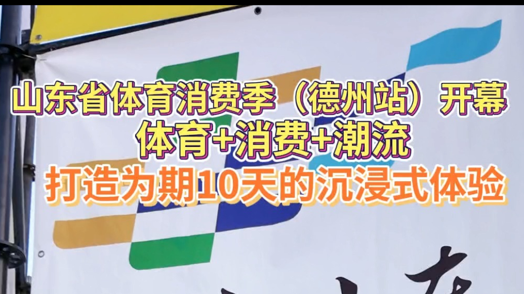 果然视频｜为期十天！山东省体育消费季（德州站）开幕
