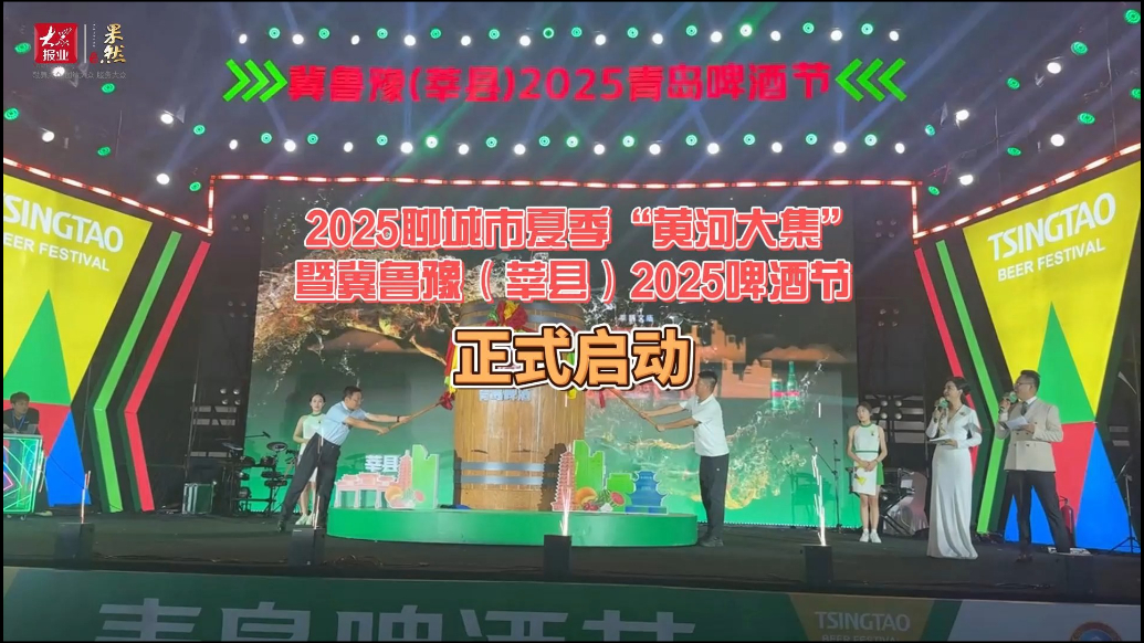 2025聊城市夏季“黄河大集”暨冀鲁豫（莘县）青岛啤酒节启动