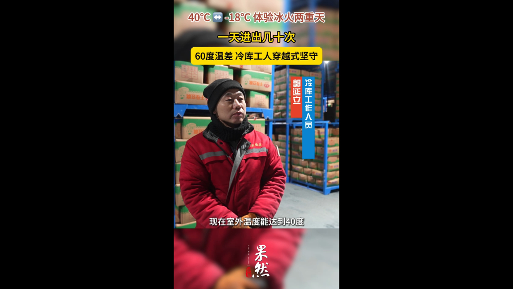 记者穿棉袄棉裤体验冰火六十度：冷库工人的穿越式坚守
