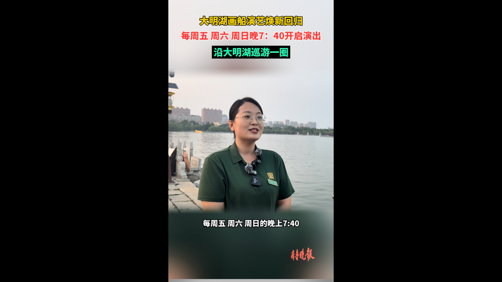 果然视频|大明湖画船演艺焕新回归，每周五、周六、周日晚演出