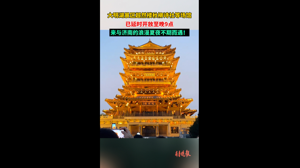 果然视频|感受济南浪漫夏夜，大明湖超然楼已延时开放至晚9点