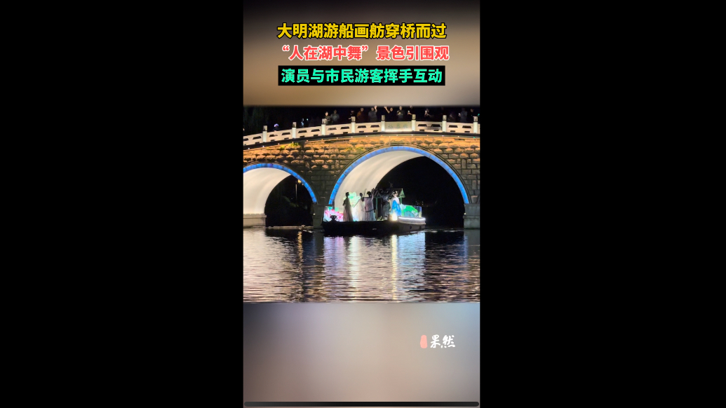 果然视频|大明湖游船画舫穿桥而过，“人在湖中舞”景色引围观