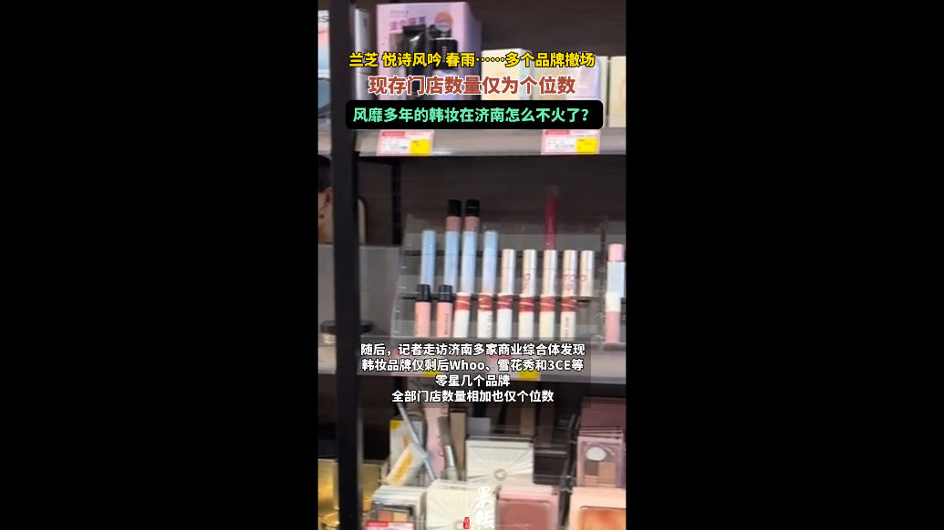 果然视频｜风靡多年的韩妆，在济南怎么不火了？