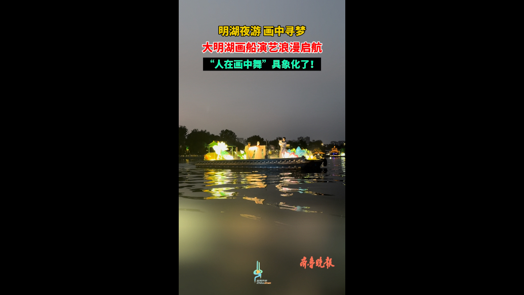 果然视频|“人在画中舞”具象化了！大明湖画船演艺浪漫启航