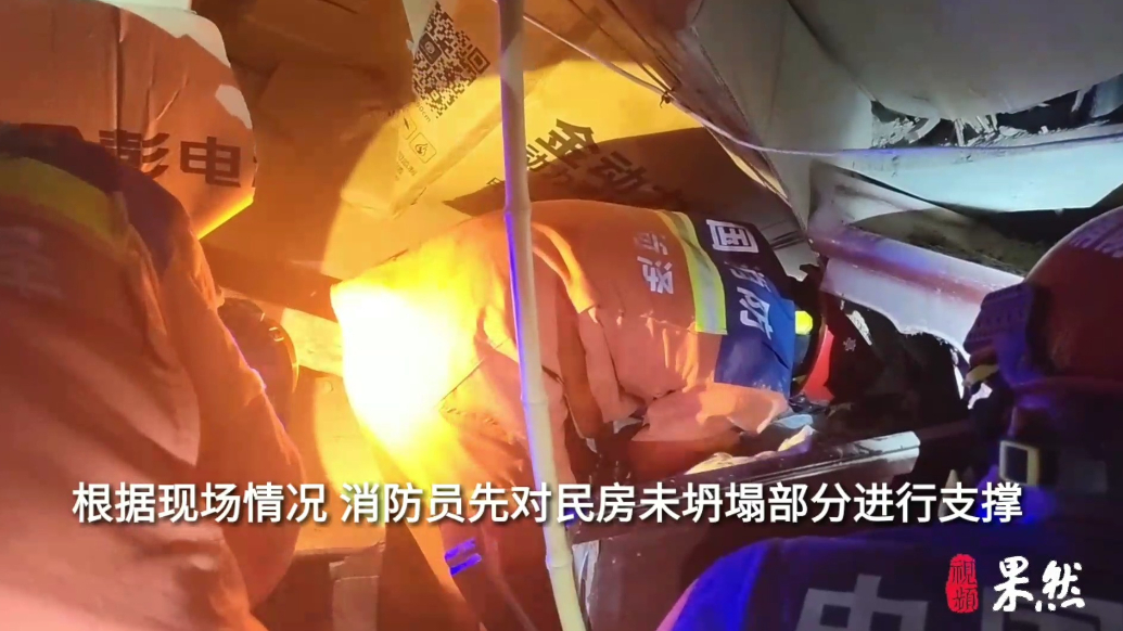 果然视频|民房坍塌致老人被困，消防员徒手挖掘三十分钟将其救出