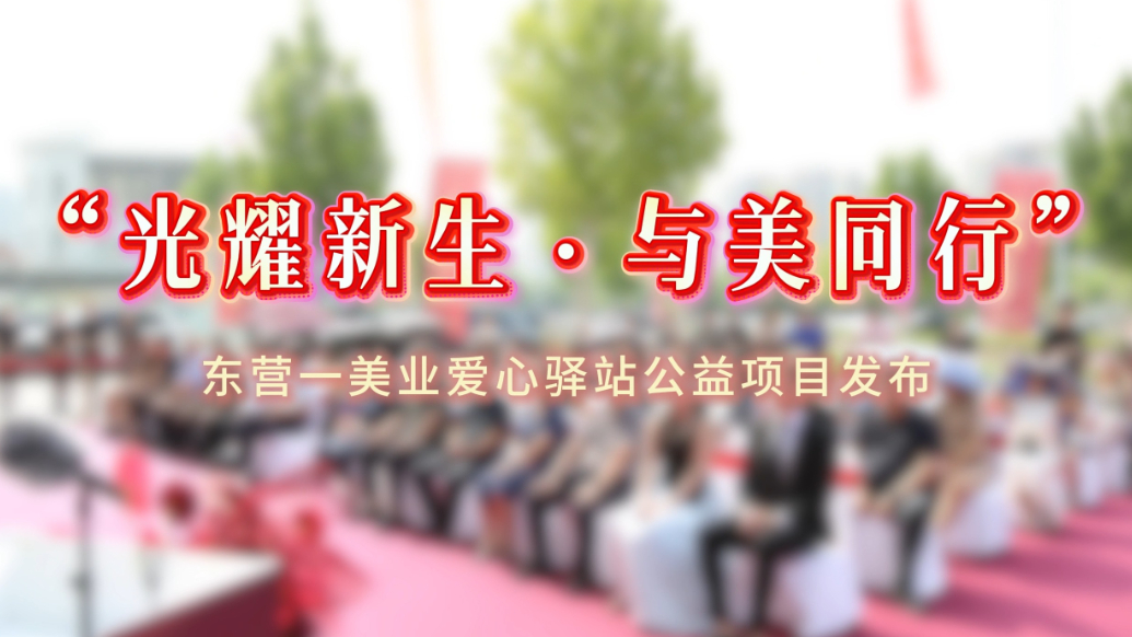 视频|东营“光耀新生·与美同行”美业爱心驿站公益项目发布