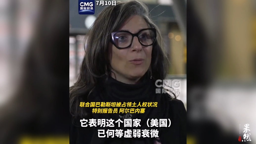 果然视频·看天下|联合国专家强硬回应美国制裁：何等虚弱衰微！