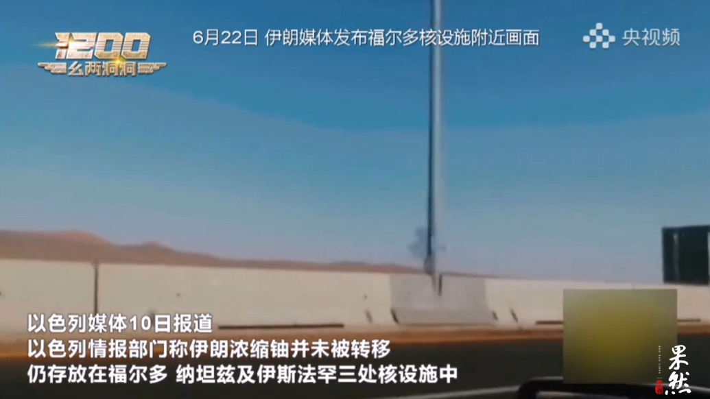 果然视频·看天下|以情报部门：伊朗浓缩铀未被转移