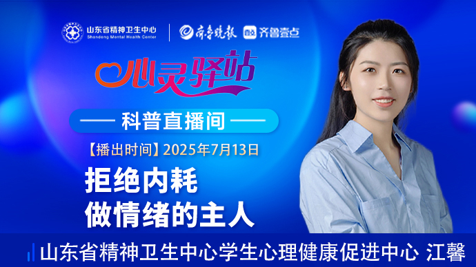壹直播·心灵驿站|拒绝内耗：做情绪的主人