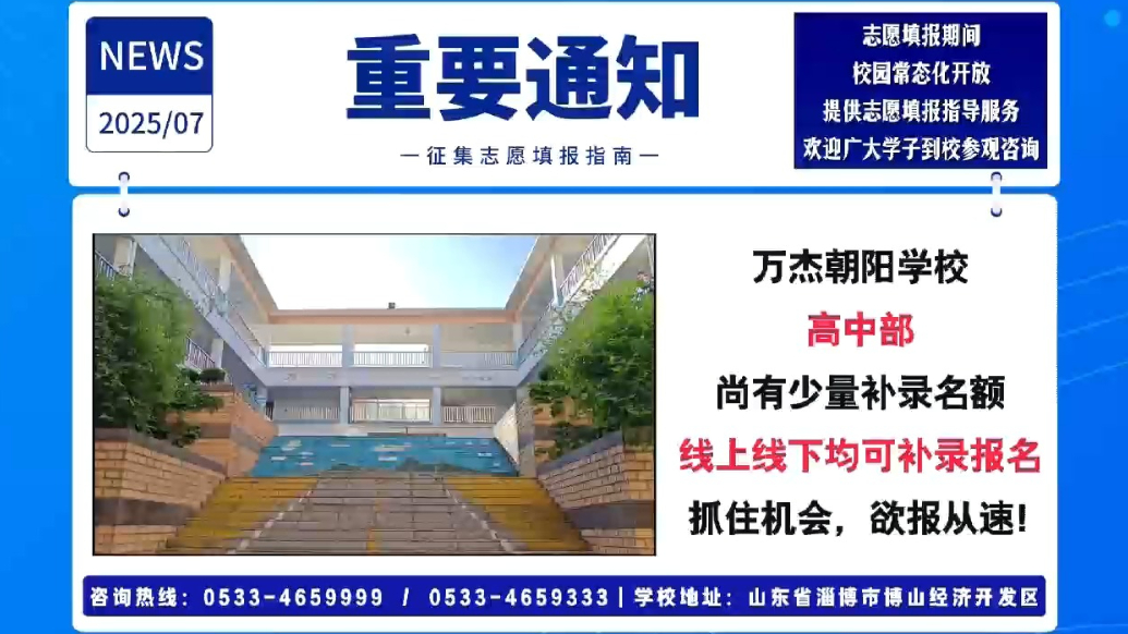 淄博这所学校高中部尚有少量补录学位，线上线下均可补录报名