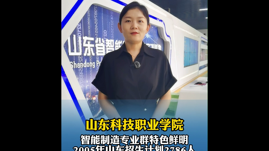 果然视频|山东科技职业学院2025年山东招生计划2786人