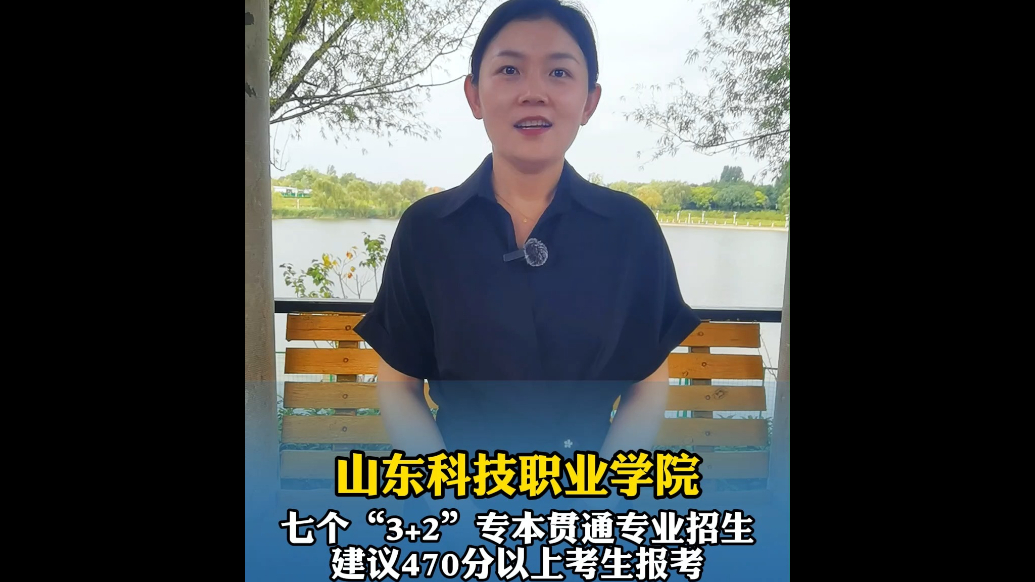 果然视频|山东科技职业学院2025年有七个专本贯通专业招生