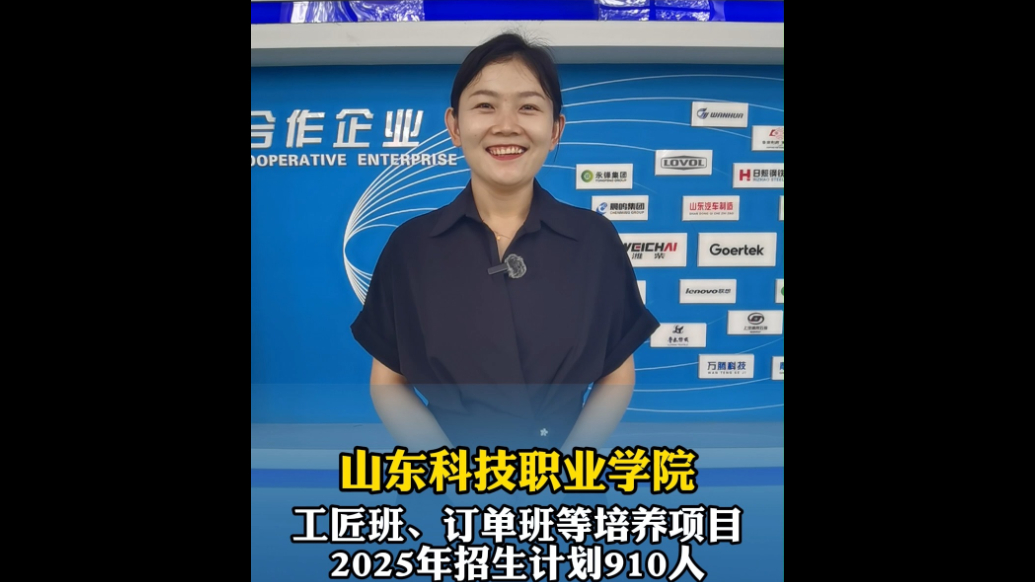 果然视频|山东科技职业学院订单班等项目招生计划910人