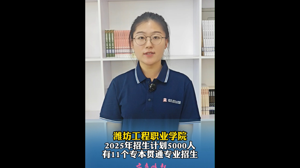 果然视频|潍坊工程职业学院：今年有11个专本贯通专业招生