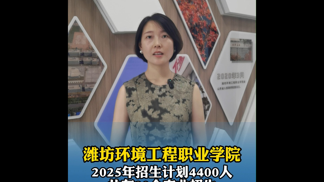果然视频|潍坊环境工程职业学院：2025年招生计划4400人