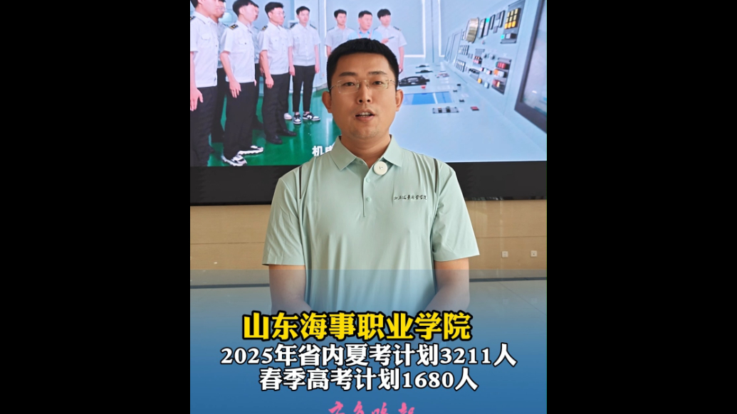 果然视频|山东海事职业学院2025年省内夏考计划3211人