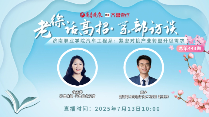 老徐话高招∣济南职业学院汽车工程系：紧密对接产业转型升级需求