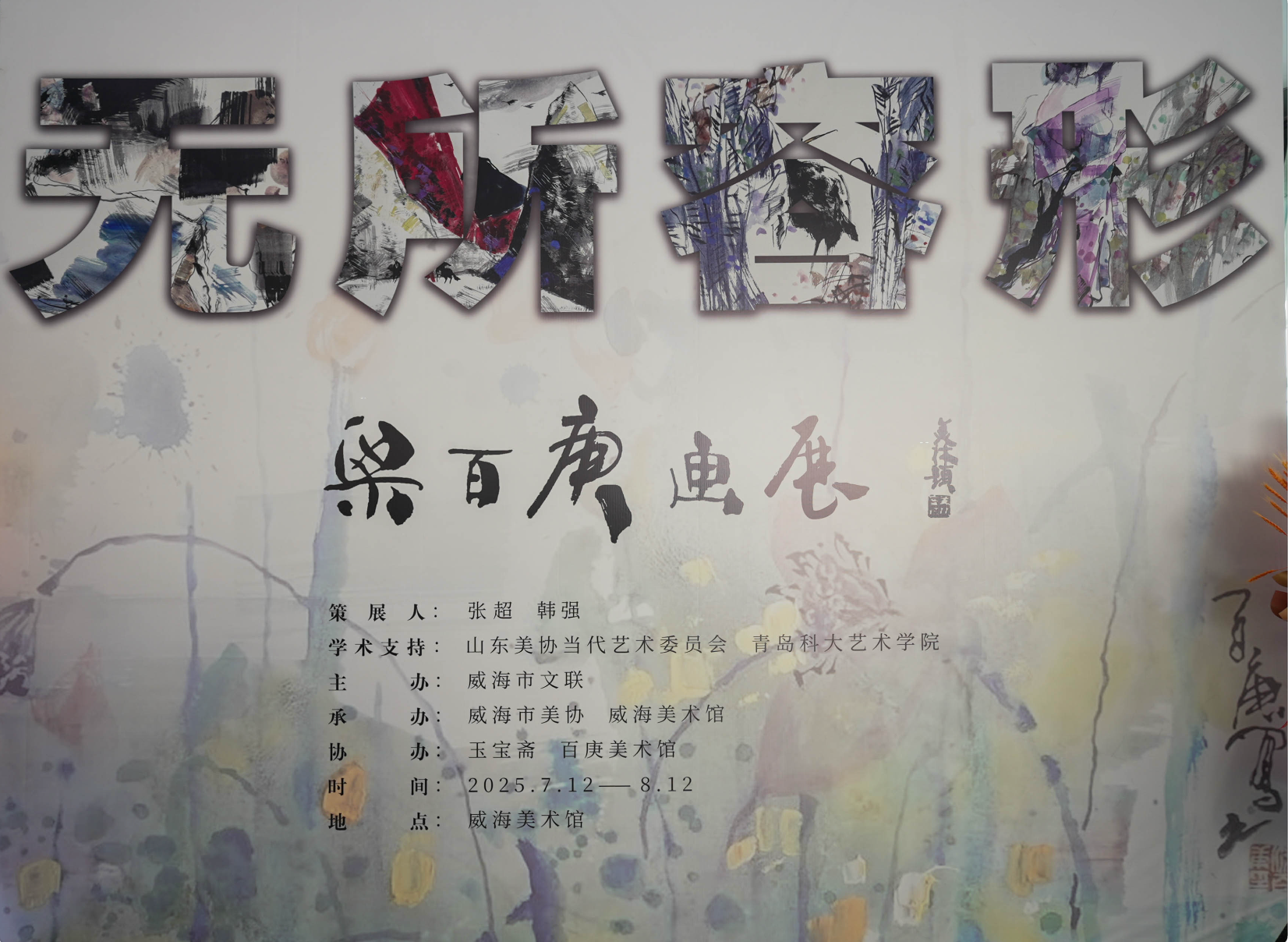 梁百庚画展在威海美术馆开展，将持续至8月12日