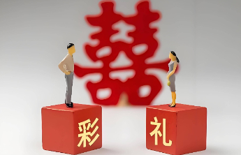 甘肃多地公布彩礼倡导性标准：一县按人均可支配收入9倍计算上限