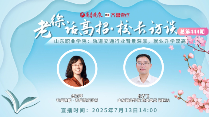 老徐话高招∣山东职业学院：轨道交通行业背景深厚，就业升学双高