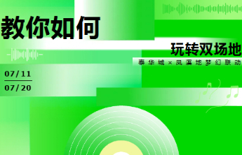 7月11日-7月20日双倍狂欢！泰华城和凤溪地梦幻联动！