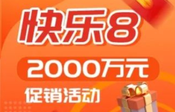快乐8游戏2000万元促销活动