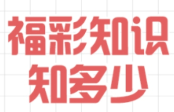 【福彩知识知多少】彩票兑奖要注意什么？