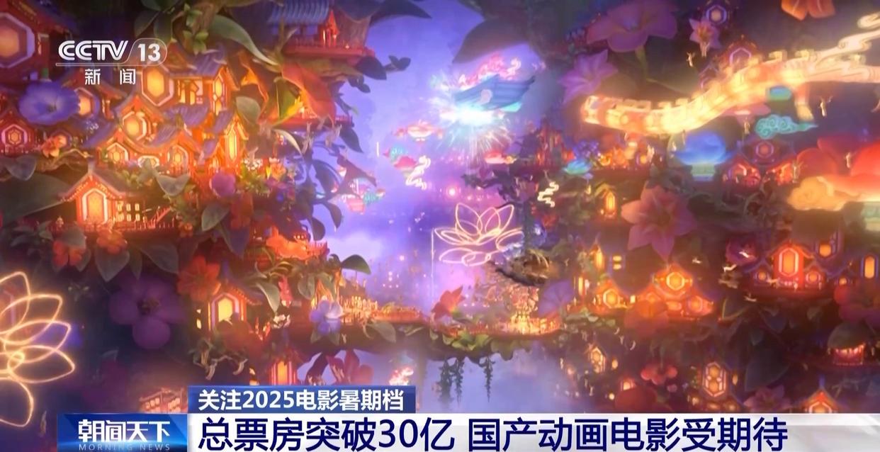 总票房突破30亿！暑期档电影迎来动画盛宴，20部影片每周上新