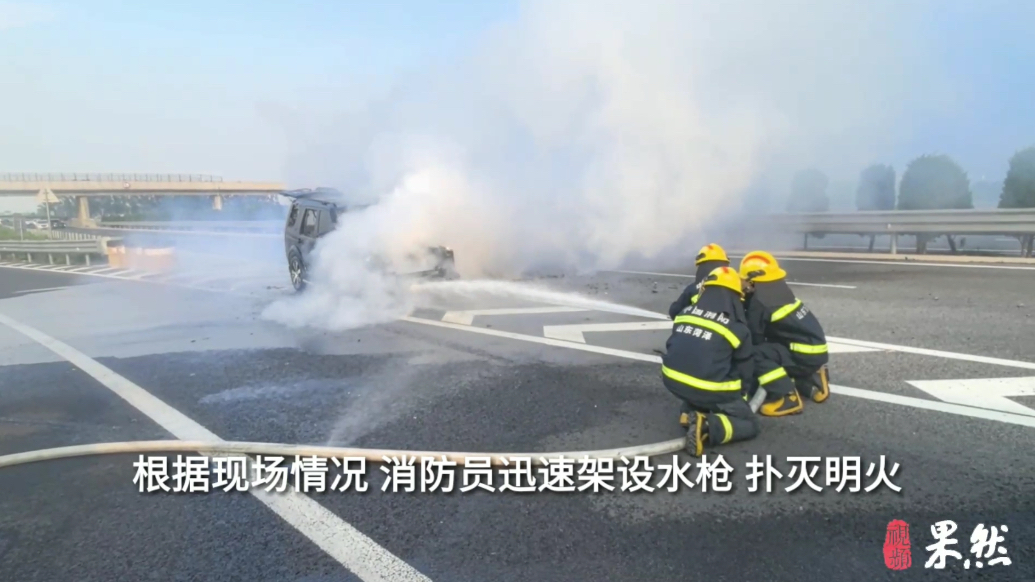 果然视频|越野车行驶中突然起火，消防员迅速到场扑救