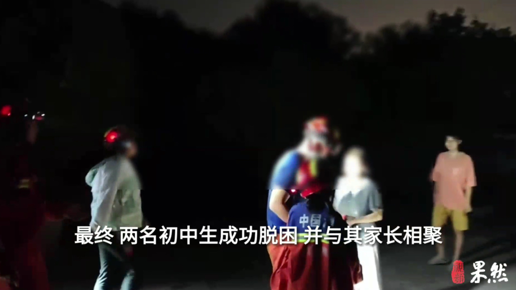 果然视频|两少年结伴探险被困山中，消防员护送其安全下山