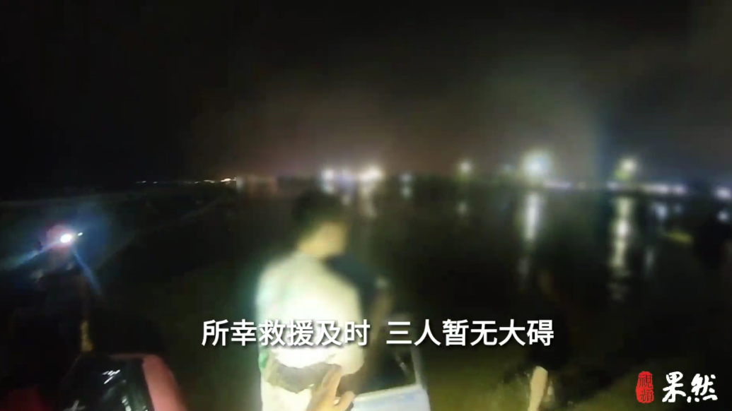 果然视频|三人赶海被困，消防员驾驶橡皮艇紧急救援