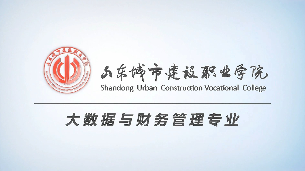 果然视频|专业解读：走进山东城市建设职业学院大数据与财务管理