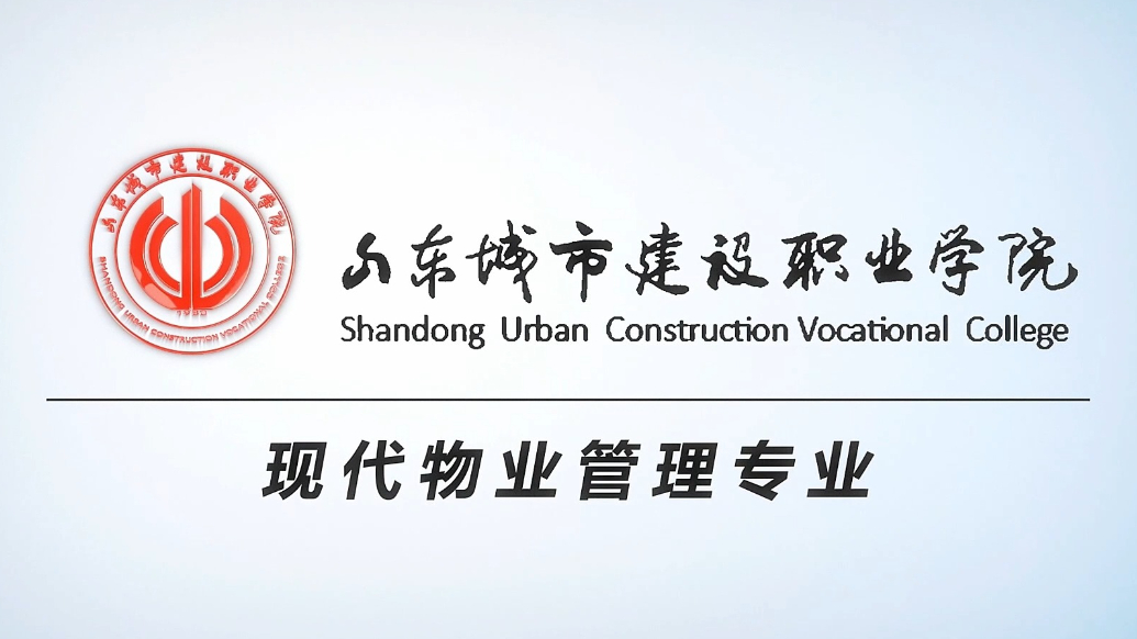 果然视频|专业解读：走进山东城市建设职业学院现代物业管理专业