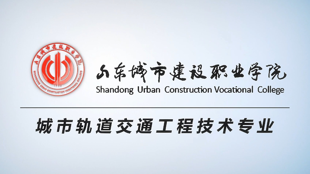 果然视频|专业解读：山东城市建设职业学院城市轨道交通工程技术