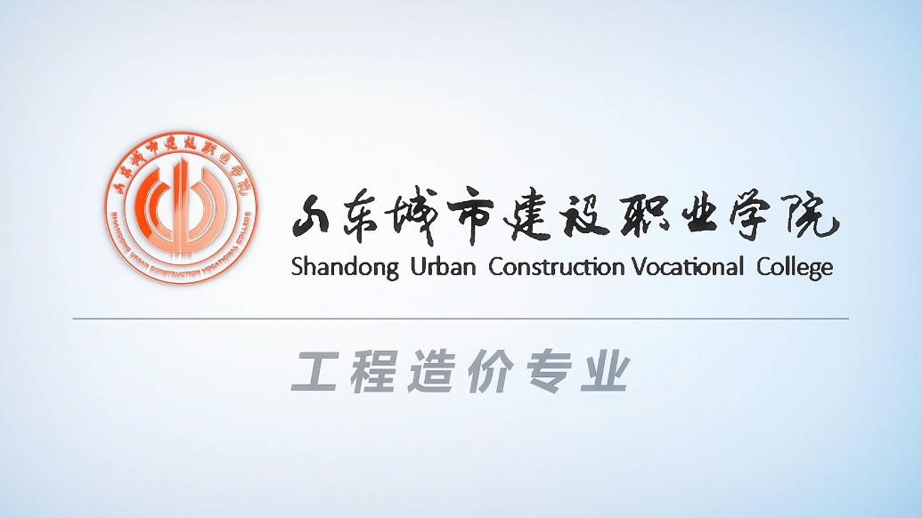 果然视频|专业解读：走进山东城市建设职业学院工程造价专业