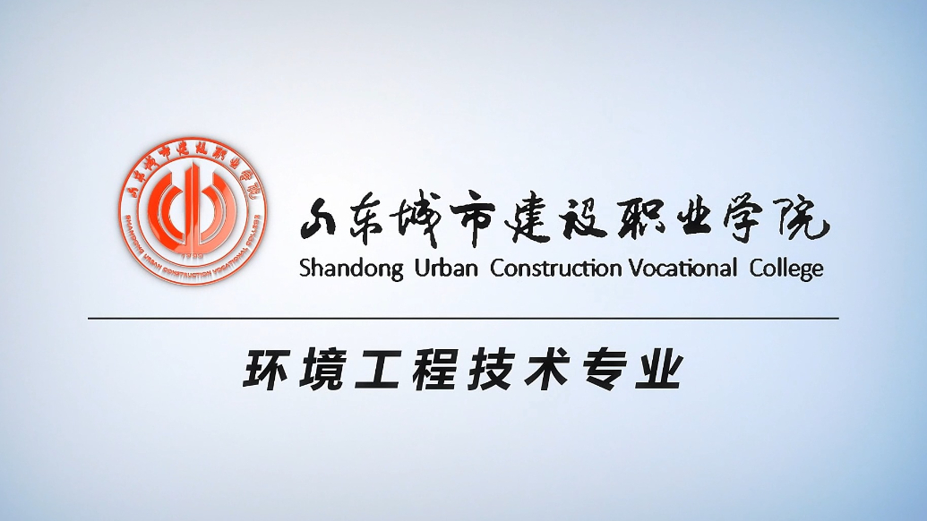 果然视频|专业解读：走进山东城市建设职业学院环境工程技术专业