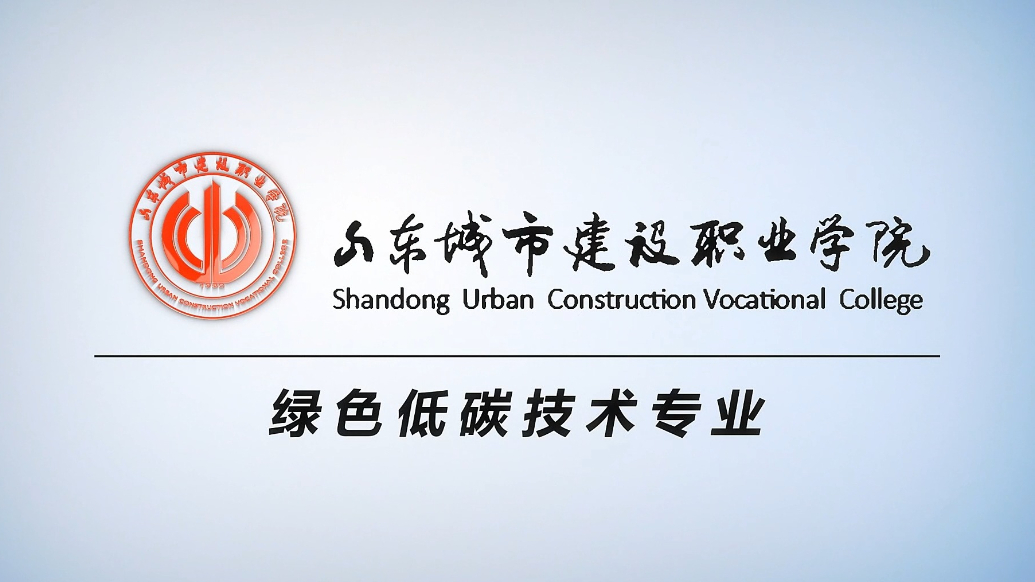 果然视频|专业解读：走进山东城市建设职业学院绿色低碳技术专业