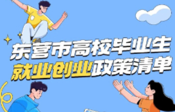 东营市高校毕业生就业创业政策清单