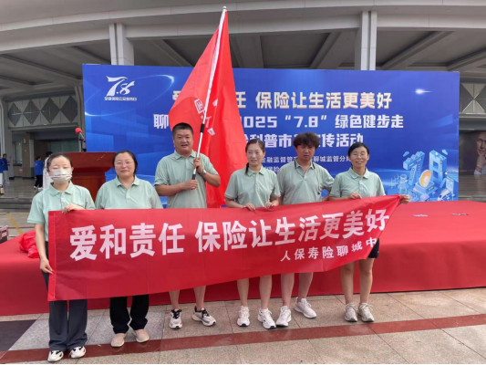 人保寿险聊城中支积极参加2025年“7.8保险公众宣传日”宣传活动