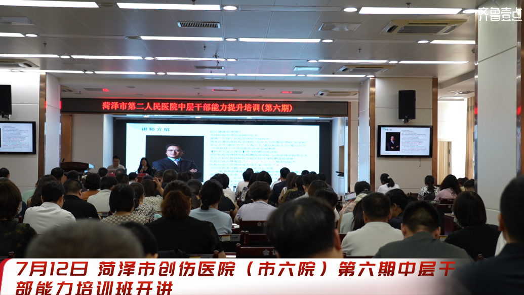 菏泽市创伤医院（市六院）第六期中层干部能力培训班开班