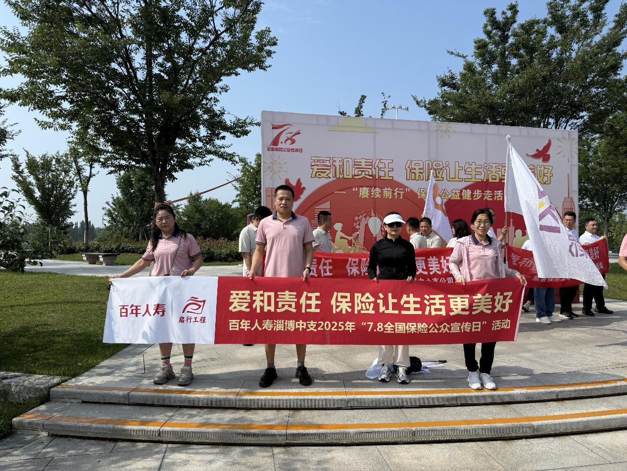 百年人寿淄博中支开展“7.8全国保险公众宣传日”健步走活动