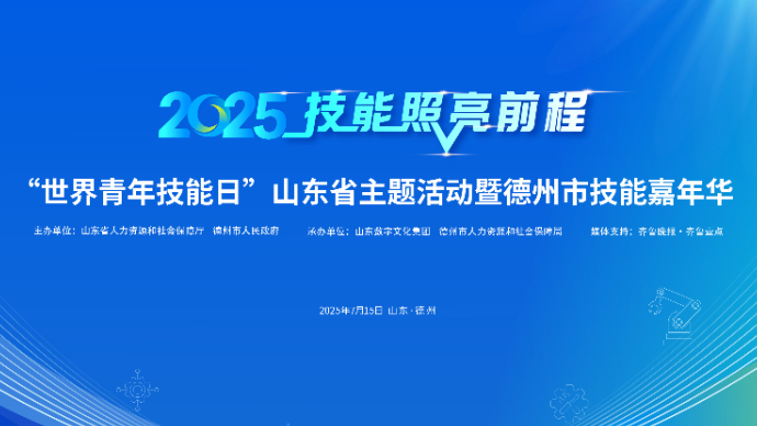 壹直播丨世界青年技能日山东省主题活动暨德州市技能嘉年华