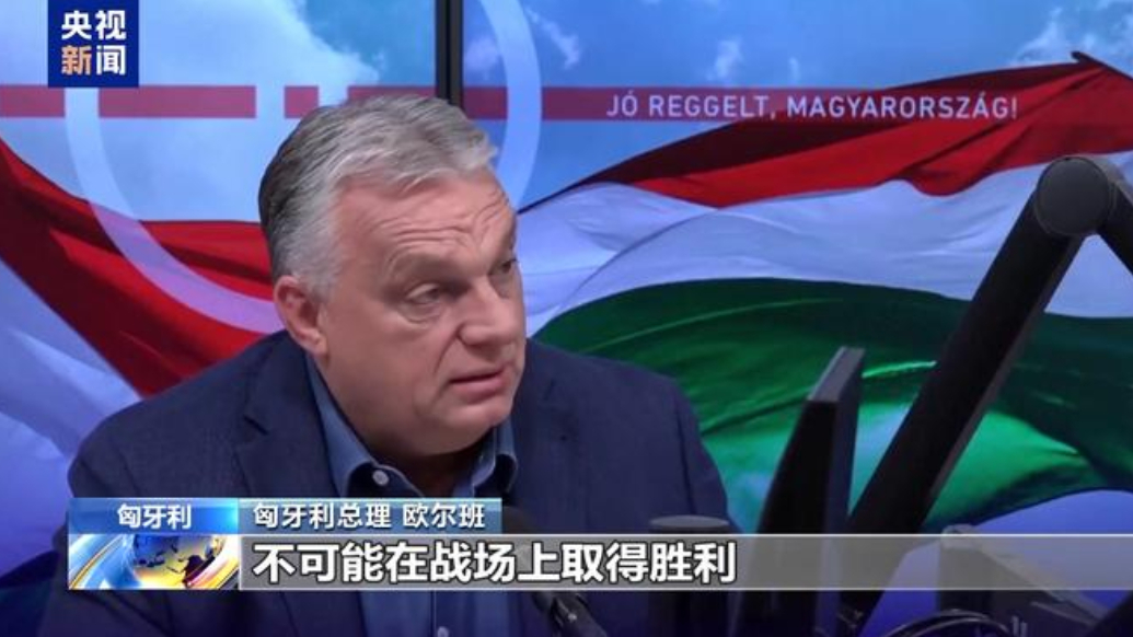 匈牙利总理欧尔班：欧洲和乌克兰一起都输了