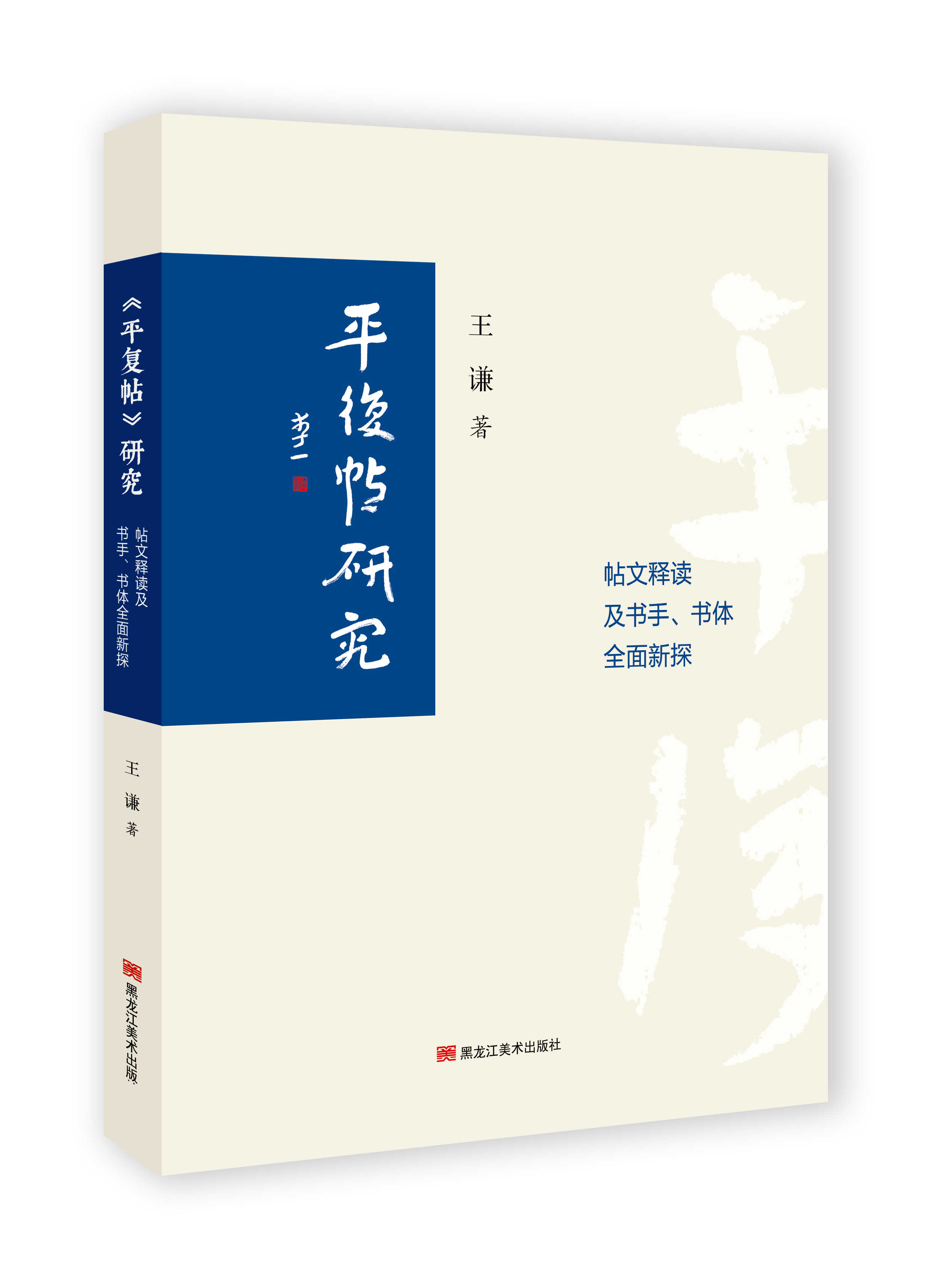 王谦《<平复帖>研究》出版发行，颠覆了书法史的哪些定论？