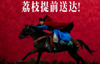 荔枝提前送达！电影《长安的荔枝》官宣提档至7月18日上映