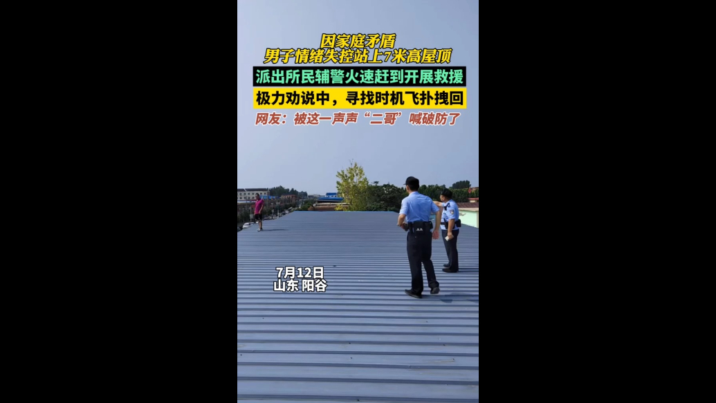 7米高屋檐边，民辅警一把拉回轻生男子！