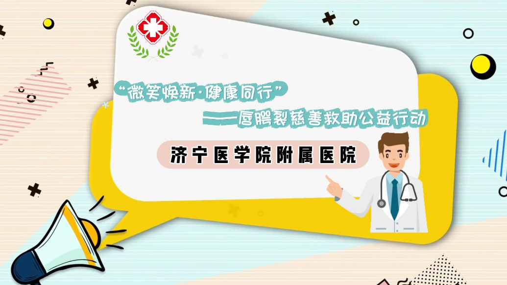 果然视频 |“微笑焕新·健康同行”唇腭裂慈善救助公益行动启动