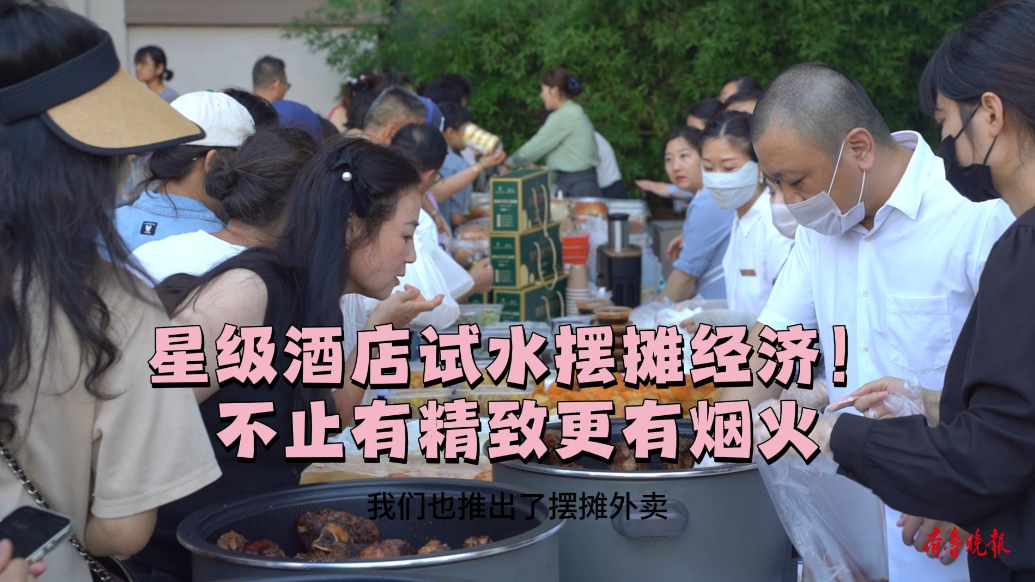 果然视频｜星级酒店试水摆摊经济，不止有精致还有烟火